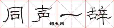 骆恒光同声一辞隶书怎么写