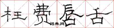 骆恒光枉费唇舌隶书怎么写