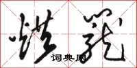 骆恒光烘笼草书怎么写