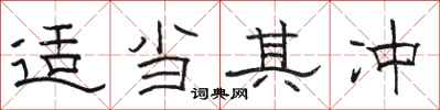 骆恒光适当其冲隶书怎么写