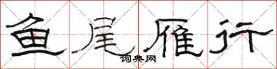 骆恒光鱼尾雁行隶书怎么写