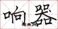 骆恒光响器楷书怎么写