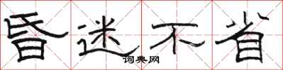 骆恒光昏迷不省隶书怎么写