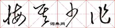 骆恒光悔其少作草书怎么写