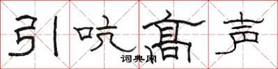 骆恒光引吭高声隶书怎么写