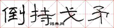 骆恒光倒持戈矛隶书怎么写