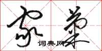 骆恒光家菊草书怎么写