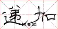 骆恒光递加隶书怎么写