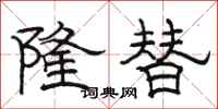 骆恒光隆替隶书怎么写