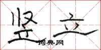 骆恒光竖立隶书怎么写