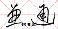 骆恒光兼通草书怎么写