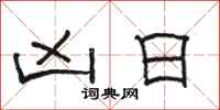 骆恒光凶日隶书怎么写