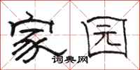 骆恒光家园隶书怎么写