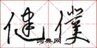 骆恒光健仆草书怎么写