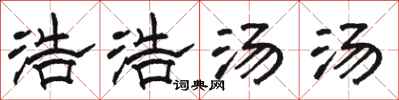 骆恒光浩浩汤汤隶书怎么写