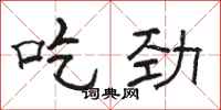 骆恒光吃劲隶书怎么写