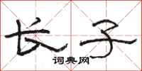骆恒光长子隶书怎么写