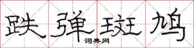 骆恒光跌弹斑鸠隶书怎么写