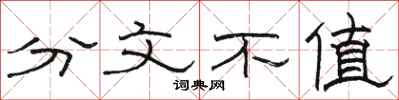 骆恒光分文不值隶书怎么写
