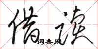 骆恒光借读草书怎么写