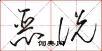 骆恒光恶说草书怎么写