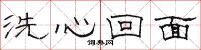 骆恒光洗心回面隶书怎么写