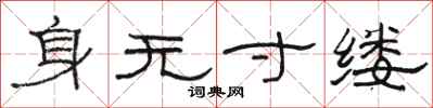骆恒光身无寸缕隶书怎么写