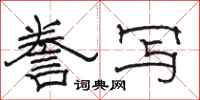 骆恒光誊写隶书怎么写
