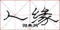 骆恒光人缘隶书怎么写
