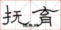 骆恒光抚育隶书怎么写