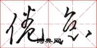 骆恒光倦怠草书怎么写