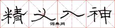 骆恒光精义入神隶书怎么写