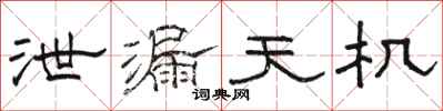 骆恒光泄漏天机隶书怎么写