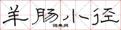 骆恒光羊肠小径隶书怎么写