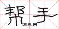 骆恒光帮手隶书怎么写