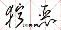 骆恒光狞恶草书怎么写