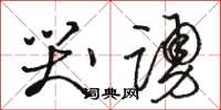 骆恒光哭踊草书怎么写
