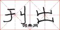 骆恒光刊出隶书怎么写