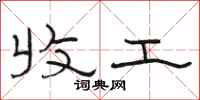 骆恒光收工隶书怎么写