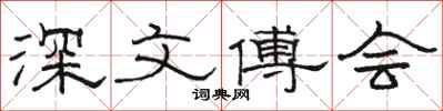 骆恒光深文傅会隶书怎么写