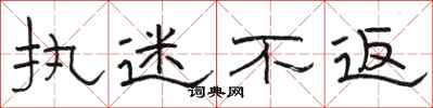 骆恒光执迷不返隶书怎么写