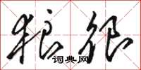 骆恒光狼很草书怎么写