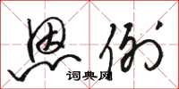 骆恒光恩例草书怎么写