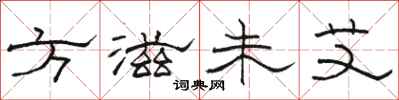 骆恒光方滋未艾隶书怎么写