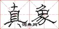 骆恒光真象隶书怎么写