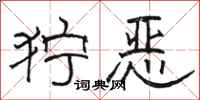 骆恒光狞恶隶书怎么写