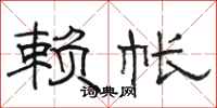 骆恒光赖帐隶书怎么写