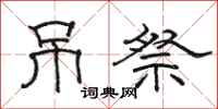 骆恒光吊祭隶书怎么写