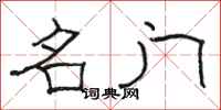 骆恒光名门隶书怎么写