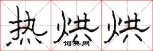 骆恒光热烘烘隶书怎么写